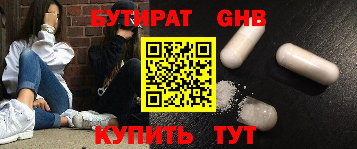 БУТИРАТ жидкий экстази Абакан