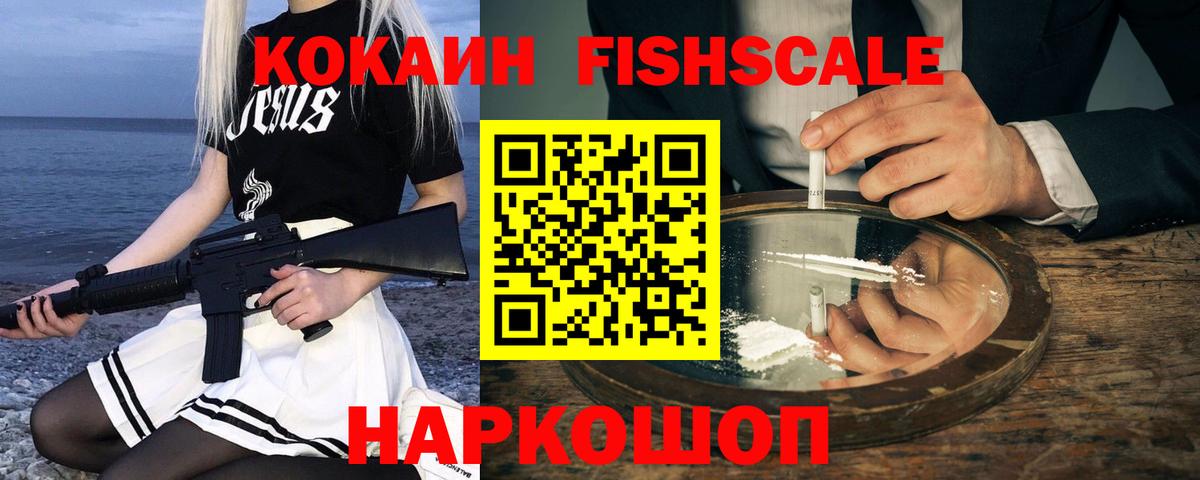 COCAIN Fish Scale Абакан