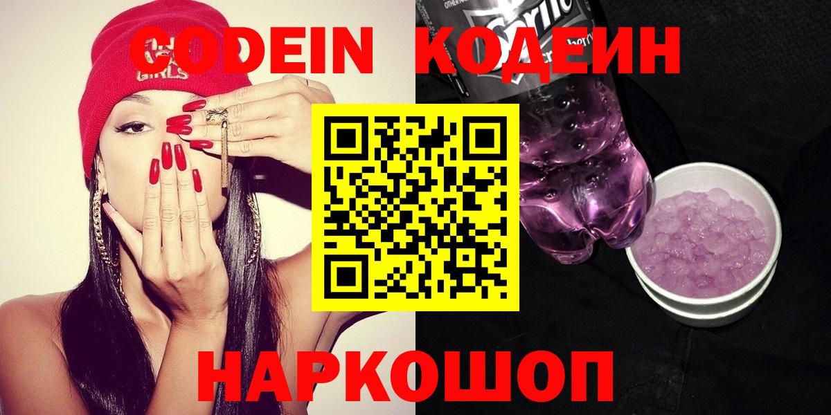 Codein напиток Lean (лин) Абакан